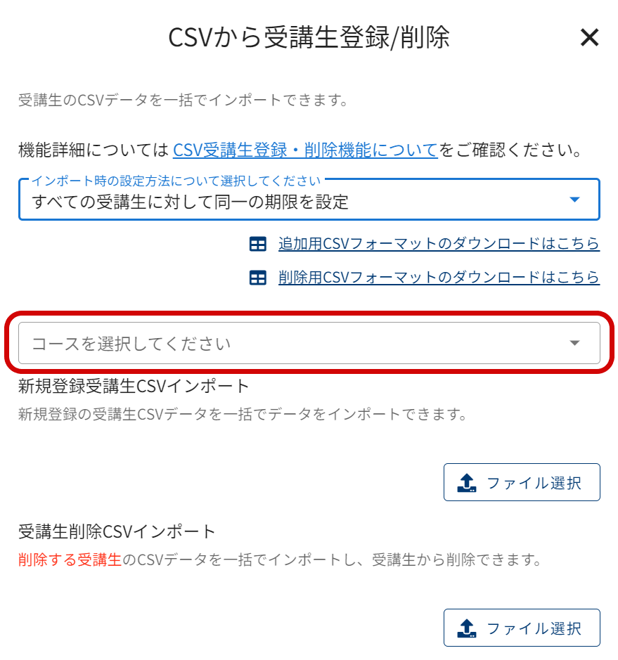 CSVファイルを使用した受講生情報の一括登録・削除 | オンクラス