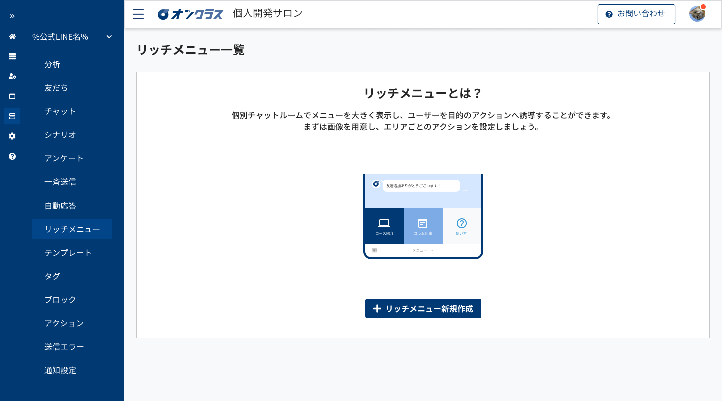 リッチメニューとは