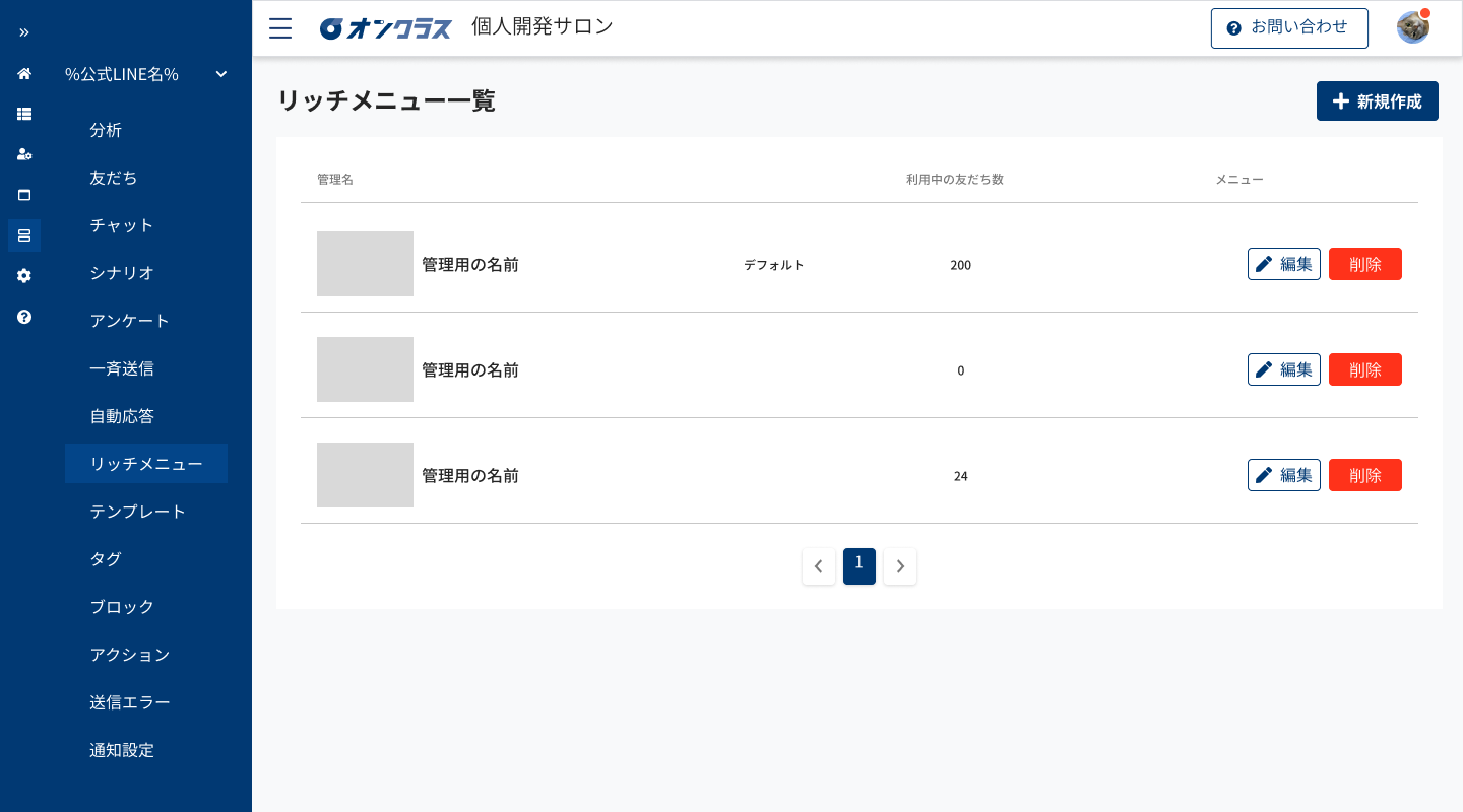 リッチメニュー一覧画面
