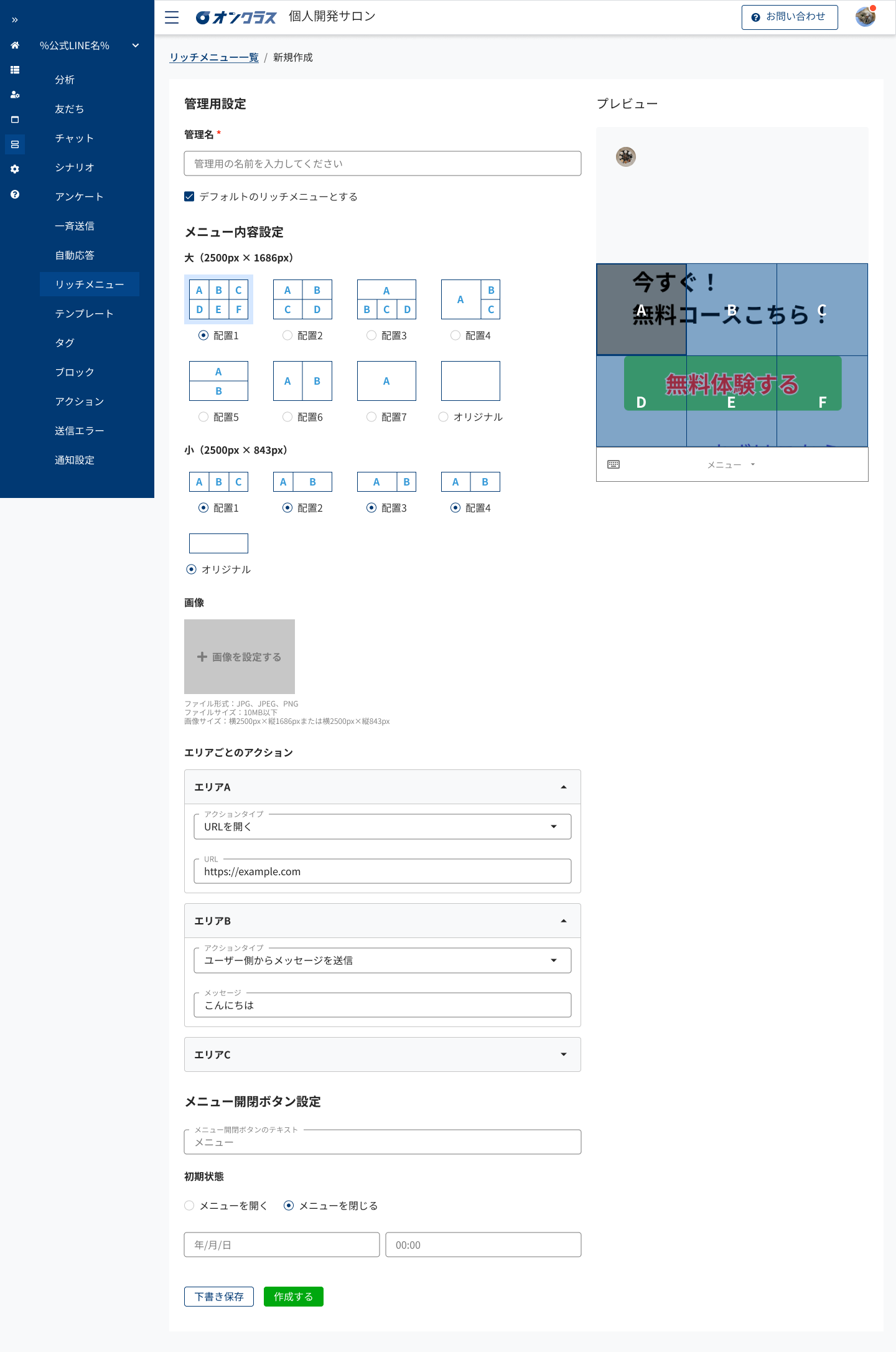リッチメニュー新規作成画面