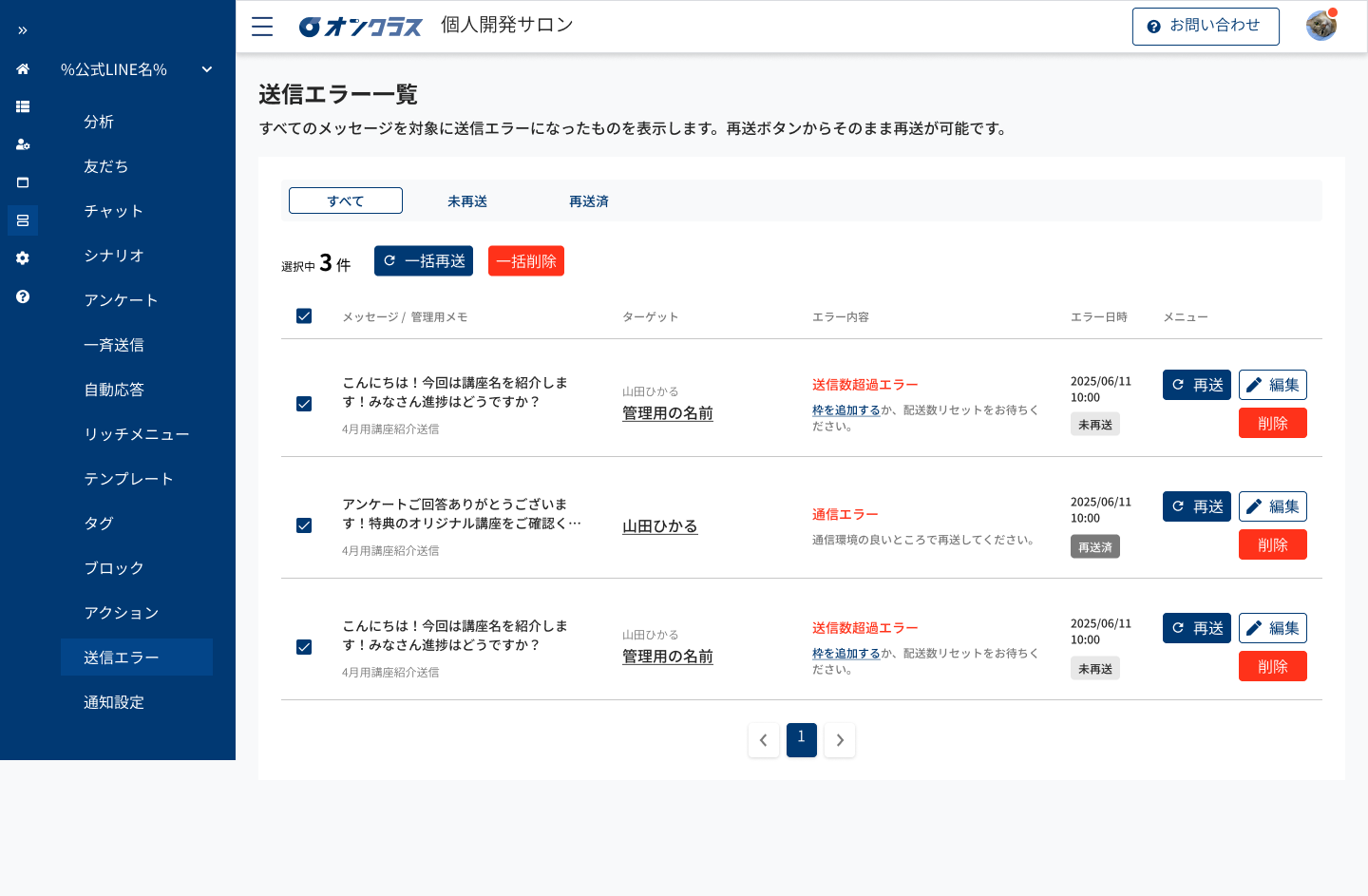 送信エラー複数選択画面