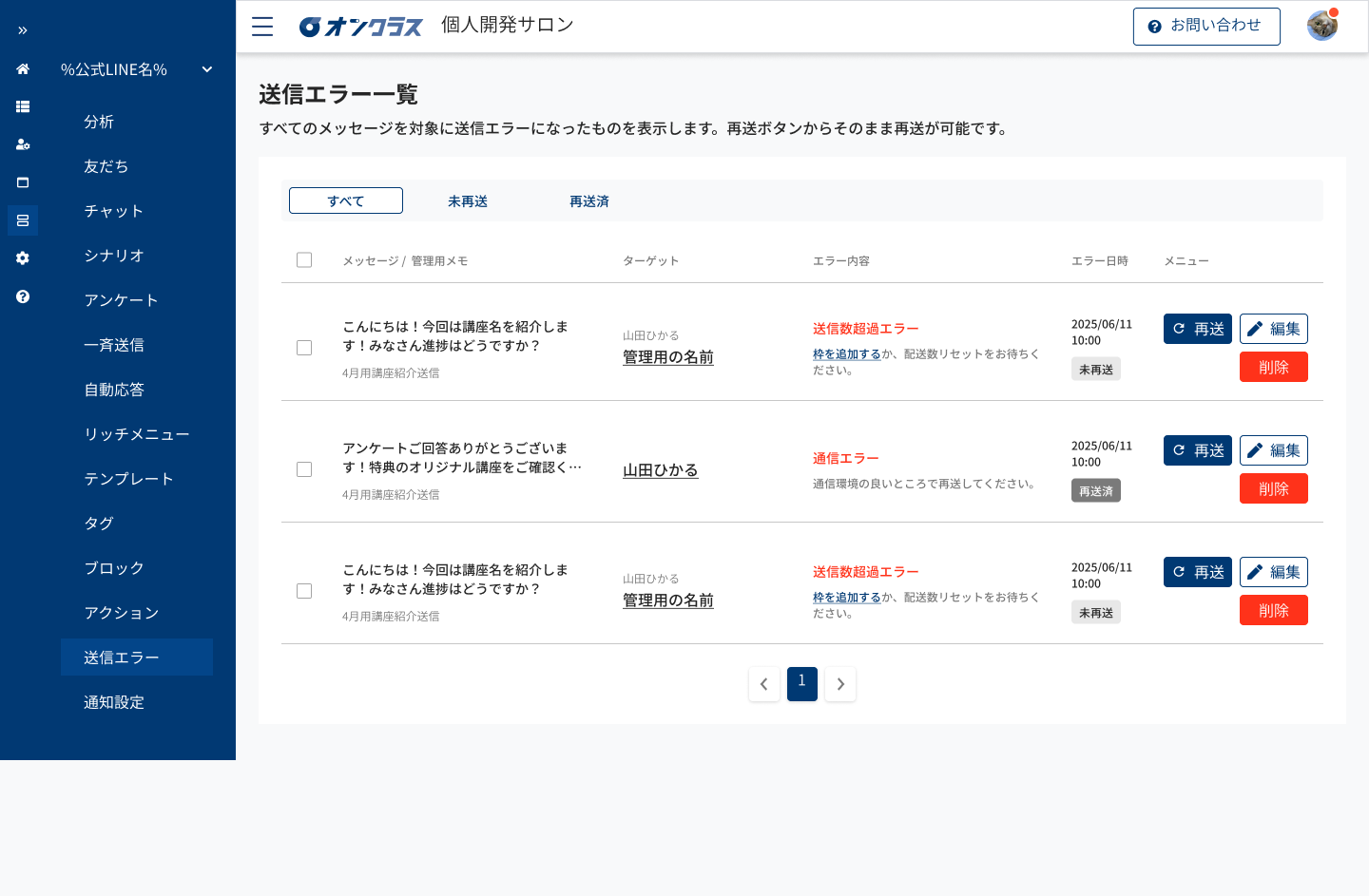 送信エラー一覧画面